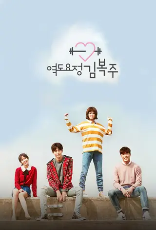 بوستر Weightlifting Fairy Kim Bok Joo