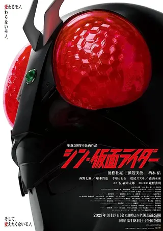 بوستر Shin Kamen Rider