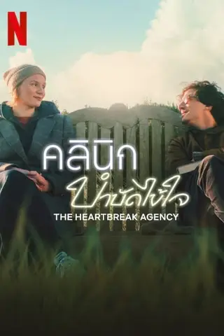 بوستر The Heartbreak Agency