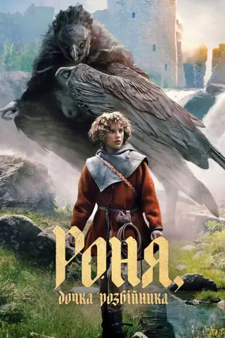 بوستر Ronja the Robber's Daughter