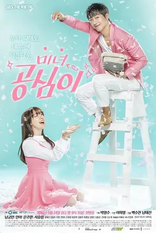 بوستر Beautiful Gong Shim