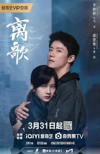 بوستر The Farewell Song