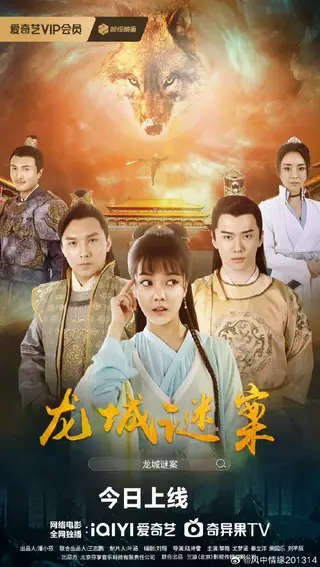 بوستر The Longcheng Mystery Case