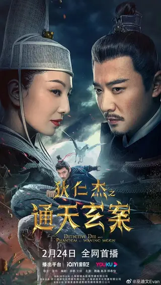 بوستر Detective Dee and the Phantom of Waning Moon