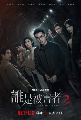 بوستر The Victims' Game