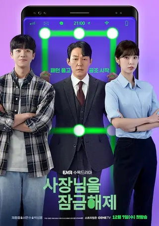 بوستر Unlock My Boss
