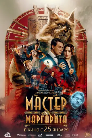بوستر The Master and Margarita