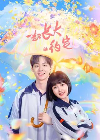 بوستر The Promise of Growing Up Together