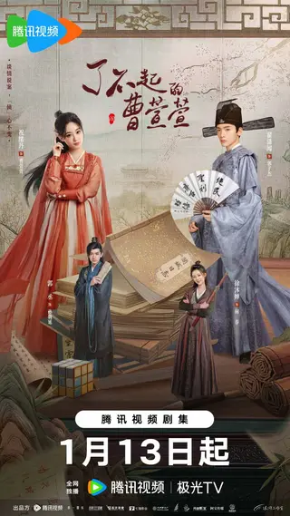 بوستر Cao Xuanxuan's Love Journey
