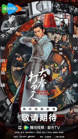 بوستر Guardians of the Dafeng