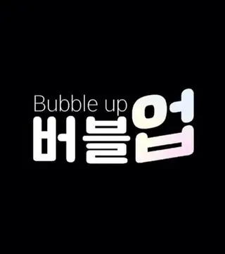 بوستر Bubble Up