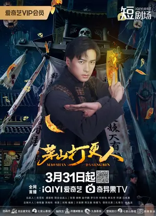 بوستر Maoshan Watchmen