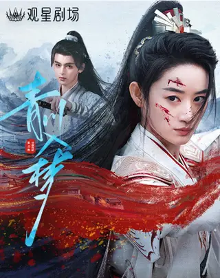 بوستر Qingchuan's Veil of Vengeance
