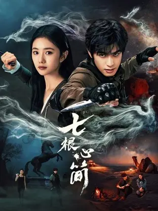 بوستر The Seven Relics of Ill Omen