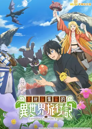 بوستر Sozai Saishuka no Isekai Ryokouki