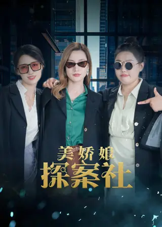 بوستر The Beautiful Lady Detective Agency