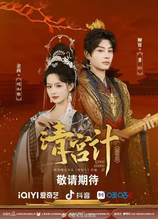 بوستر The Imperial Concubine's Plan