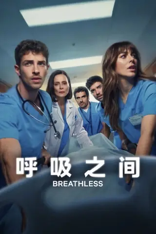 بوستر Breathless