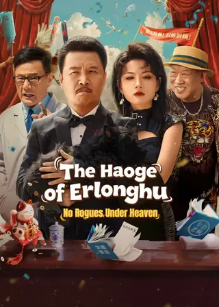 بوستر The Haoge of Erlonghu No Rogues Under Heaven