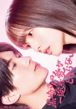 بوستر Mr. Kurosaki's Pure Love Never Stops