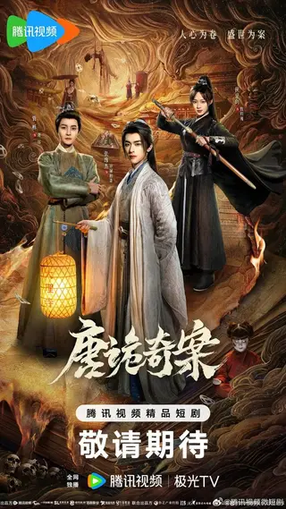 بوستر Mysterious and Absurd Cases of the Tang Dynasty