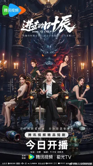 بوستر The Hidden Heir Ye Chen
