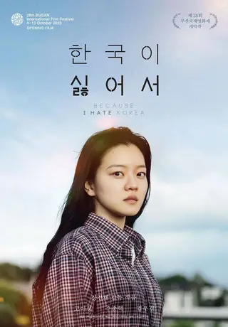 بوستر Because I Hate Korea