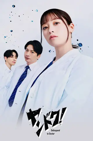 بوستر Delinquent to Doctor