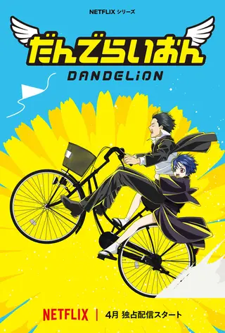 بوستر Dandelion