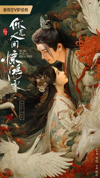 بوستر A Lover in the Mortal World