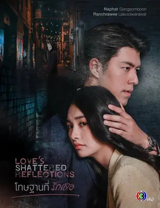 بوستر Love's Shattered Reflections