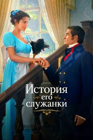بوستر Story of His Maid