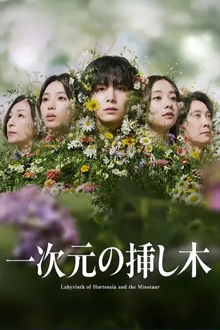 بوستر Labyrinth of Hortensia and the Minotaur